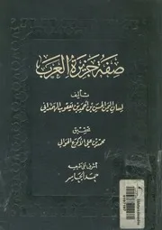 صفة جزيرة العرب