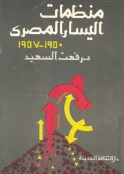 منظمات اليسار المصرى، 1950-1957