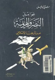 عوامل النصر والهزيمة عبر تاريخنا الاسلامى