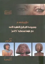 علاج وترميم مجموعة التماثيل الخشبية التى عثر عليها بمصطبة