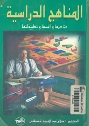 المناهج الدراسية عناصرها واسسها وتطبيقاتها