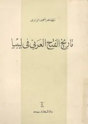 تاريخ الفتح العربى في ليبيا
