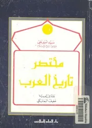 مختصر تاريخ العرب