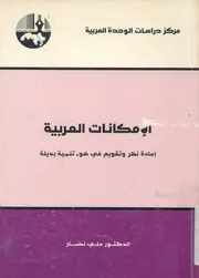 الامكانات العربية اعادة نظر وتقديم فى ضوء تنمية بديلة