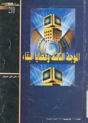 الموجة الثالثة وقضايا البقاء