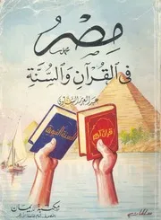 مصر فى القران والسنة