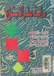 دراسة علم الاجتماع