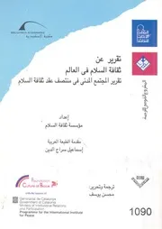 تقرير عن ثقافة السلام فى العالم تقرير المجتمع المدنى ف السلام