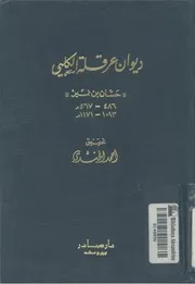 ديوان عرقلة الكلبى