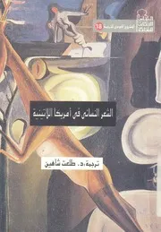 الشعر النسائى فى امريكا اللاتينية نصوص