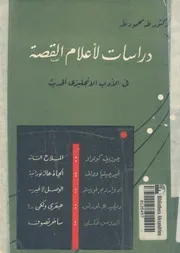 دراسات لاعلام القصة فى الادب الانجليزىالحديث
