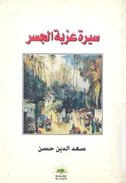 سيرة عزبة الجسر متوالية قصصية