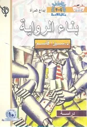 بناء الرواية دراسة مقارنة فى 'ثلاثية' نجيب محفوظ