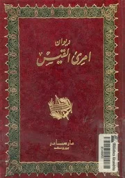 ديوان امرىء القيس