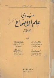 مبادىء علم الاجتماع