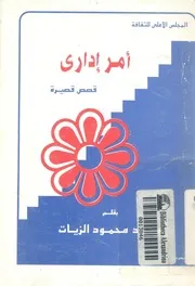 امر ادارى - قصص قصيرة