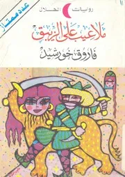 ملاعيب على الزيبق
