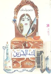 مالك الحزين