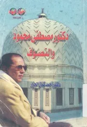 د. مصطفى محمود والتصوف