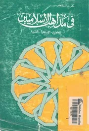 فى مذاهب الاسلاميين الخوارج الاباضية الشيعة