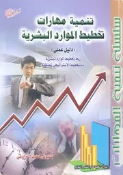 تنمية مهارات تخطيط الموارد البشرية دليل عملى ربط تخ الاستر