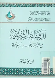 الرقابة الشرعية فى المصارف الاسلامية