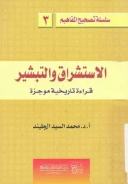 الاستشراق والتبشير قراءة تاريخية موجزة