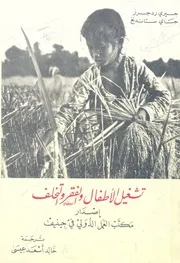 تشغيل الاطفال والفقر والتخلف