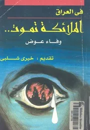 فى العراق الملائكة تموت