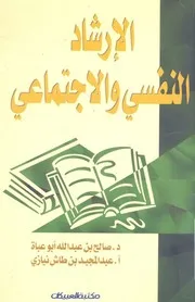 الارشاد النفسى والاجتماعى