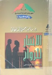 الاختيار للزواج والتغير الاجتماعى