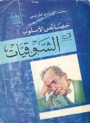خصائص الاسلوب فى الشوقيات