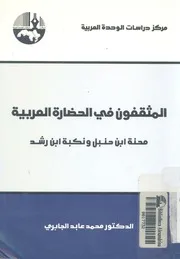 المثقفون فى الحضارة العربية محنة ابن حنبل ونكبة ابن رشد