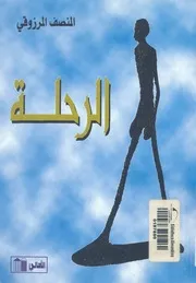 الرحلة - (العالم)
