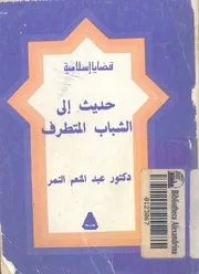 حديث الى الشباب المتطرف