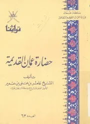 حضارة عمان القديمة