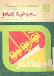 ثوار يوليو - الوجه الاخر