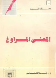 المعنى المراوغ