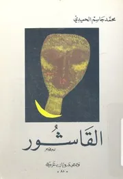 القاشور - قصص