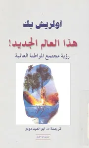 هذا العالم الجديد! رؤية مجتمع المواطنة العالمية