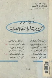 المدخل الى الخدمة الاجتماعية