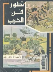 تطور فن الحرب