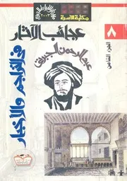 عجائب الآثار فى التراجم والأخبار