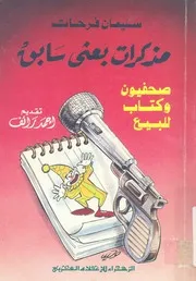 مذكرات بعثى سابق صحفيون وكتاب للبيع