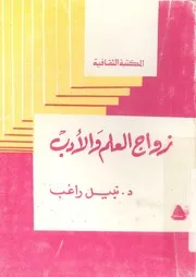 زواج العلم والادب