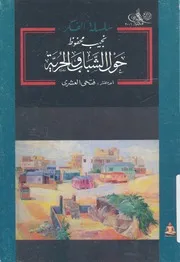 حول الشباب والحرية