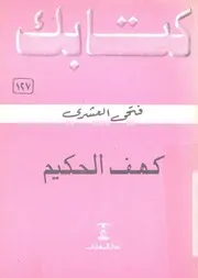 كهف الحكيم 'اهل الكهف' واليوبيل الذهبى