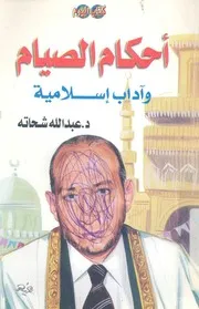 احكام الصيام واداب اسلامية