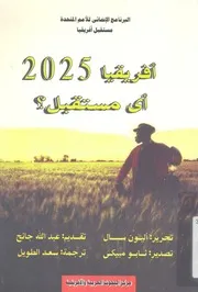 افريقيا 2025 - اى مستقبل؟