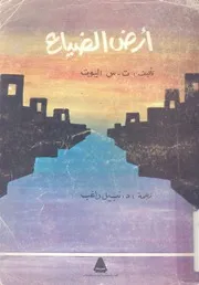 ارض الضياع